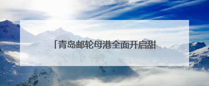 青岛邮轮母港全面开启甜蜜经济：当婚姻登记遇上邮轮文旅，解锁传统文化与现代浪漫的双重密码