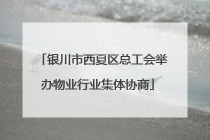 银川市西夏区总工会举办物业行业集体协商