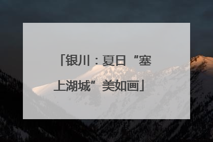 银川：夏日“塞上湖城”美如画
