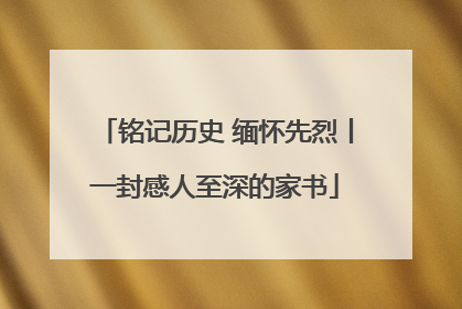 铭记历史 缅怀先烈丨一封感人至深的家书