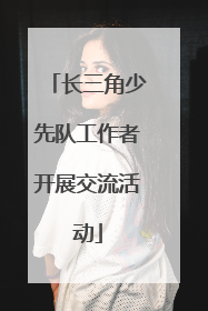 长三角少先队工作者开展交流活动