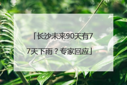 长沙未来90天有77天下雨？专家回应