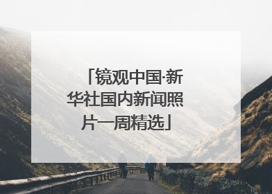 镜观中国·新华社国内新闻照片一周精选