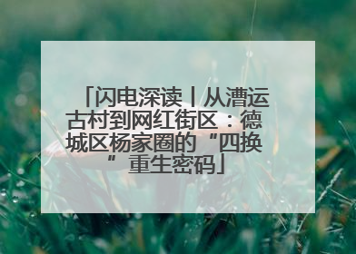 闪电深读丨从漕运古村到网红街区：德城区杨家圈的“四换”重生密码