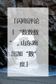 闪电评论丨“数数数”，山东跑出加“数”度