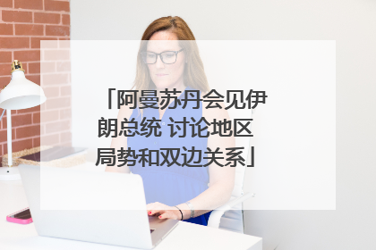 阿曼苏丹会见伊朗总统 讨论地区局势和双边关系