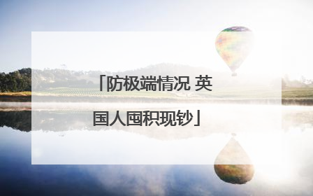防极端情况 英国人囤积现钞