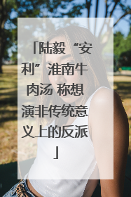 陆毅“安利”淮南牛肉汤 称想演非传统意义上的反派