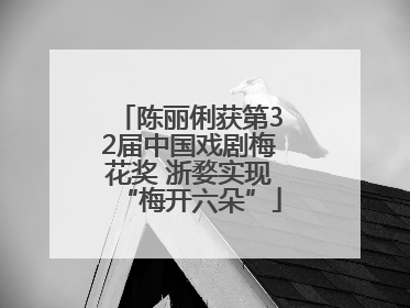 陈丽俐获第32届中国戏剧梅花奖 浙婺实现“梅开六朵”