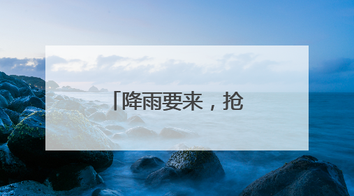 降雨要来，抢收小麦开启“倍速模式”
