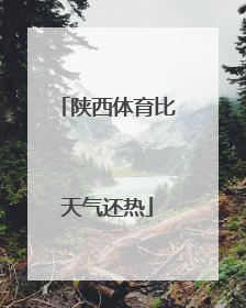 陕西体育比天气还热