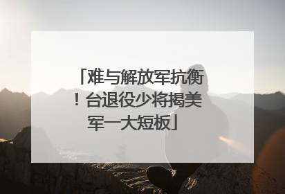难与解放军抗衡！台退役少将揭美军一大短板