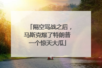 隔空骂战之后，马斯克爆了特朗普一个惊天大瓜