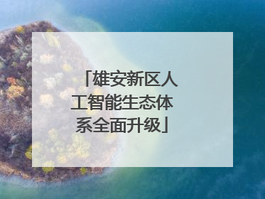 雄安新区人工智能生态体系全面升级