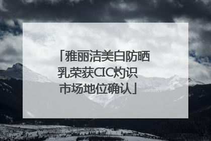 雅丽洁美白防晒乳荣获CIC灼识市场地位确认