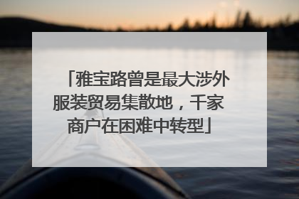 雅宝路曾是最大涉外服装贸易集散地，千家商户在困难中转型