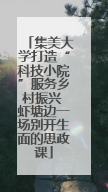 集美大学打造“科技小院”服务乡村振兴 虾塘边一场别开生面的思政课