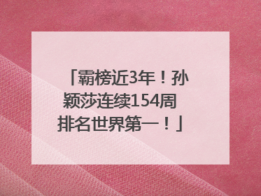 霸榜近3年！孙颖莎连续154周排名世界第一！