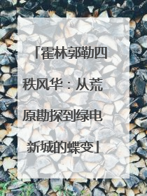 霍林郭勒四秩风华：从荒原勘探到绿电新城的蝶变