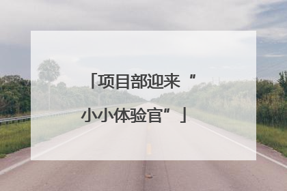 项目部迎来“小小体验官”
