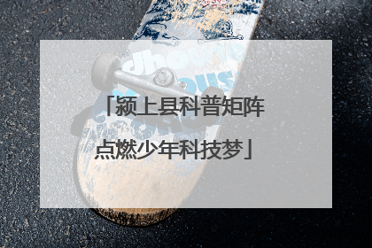 颍上县科普矩阵点燃少年科技梦