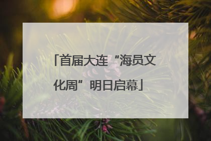 首届大连“海员文化周”明日启幕