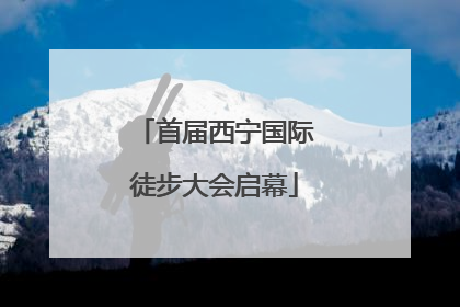 首届西宁国际徒步大会启幕
