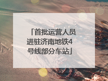 首批运营人员进驻济南地铁4号线部分车站