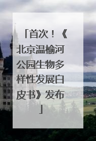 首次！《北京温榆河公园生物多样性发展白皮书》发布