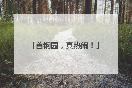 首钢园，真热闹！