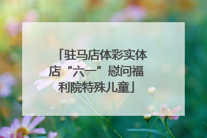 驻马店体彩实体店“六一”慰问福利院特殊儿童