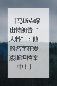 马斯克曝出特朗普“大料”：他的名字在爱泼斯坦档案中！