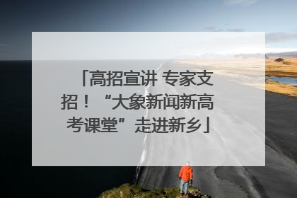 高招宣讲 专家支招！“大象新闻新高考课堂”走进新乡