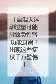 高温天运动过量可能导致急性肾功能衰竭！出现这些症状千万警惕