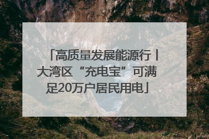 高质量发展能源行丨大湾区“充电宝”可满足20万户居民用电