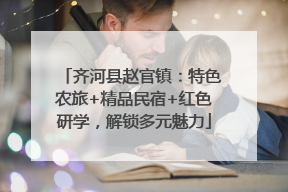 齐河县赵官镇：特色农旅+精品民宿+红色研学，解锁多元魅力