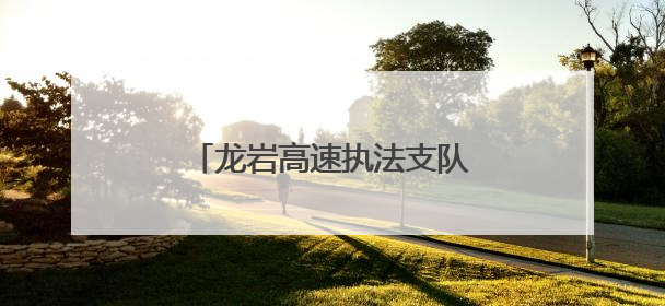 龙岩高速执法支队2025年“红路宣讲”活动火热开展