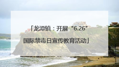 龙潭镇：开展“6.26”国际禁毒日宣传教育活动