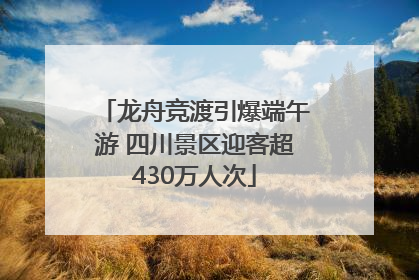 龙舟竞渡引爆端午游 四川景区迎客超430万人次