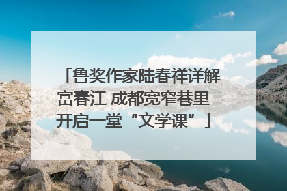 鲁奖作家陆春祥详解富春江 成都宽窄巷里开启一堂“文学课”