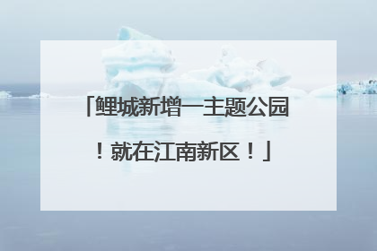 鲤城新增一主题公园！就在江南新区！