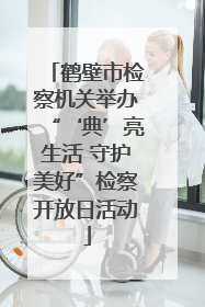 鹤壁市检察机关举办“‘典’亮生活 守护美好”检察开放日活动