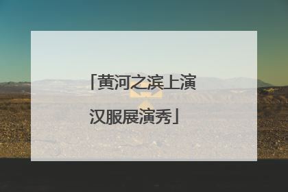 黄河之滨上演汉服展演秀