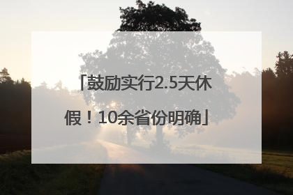 鼓励实行2.5天休假！10余省份明确
