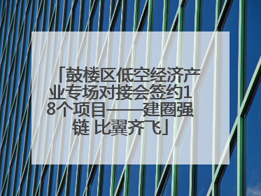 鼓楼区低空经济产业专场对接会签约18个项目——建圈强链 比翼齐飞