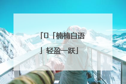 ﻿「楠楠自语」轻盈一跃