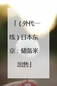 （外代一线）日本东京：储备米出售