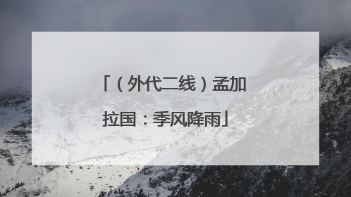 （外代二线）孟加拉国：季风降雨