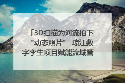 3D扫描为河流拍下“动态照片” 琼江数字孪生项目赋能流域管理｜新闻发布最前线