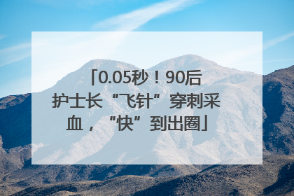 0.05秒！90后护士长“飞针”穿刺采血，“快”到出圈
